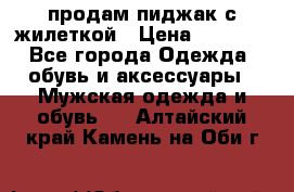 продам пиджак с жилеткой › Цена ­ 2 000 - Все города Одежда, обувь и аксессуары » Мужская одежда и обувь   . Алтайский край,Камень-на-Оби г.